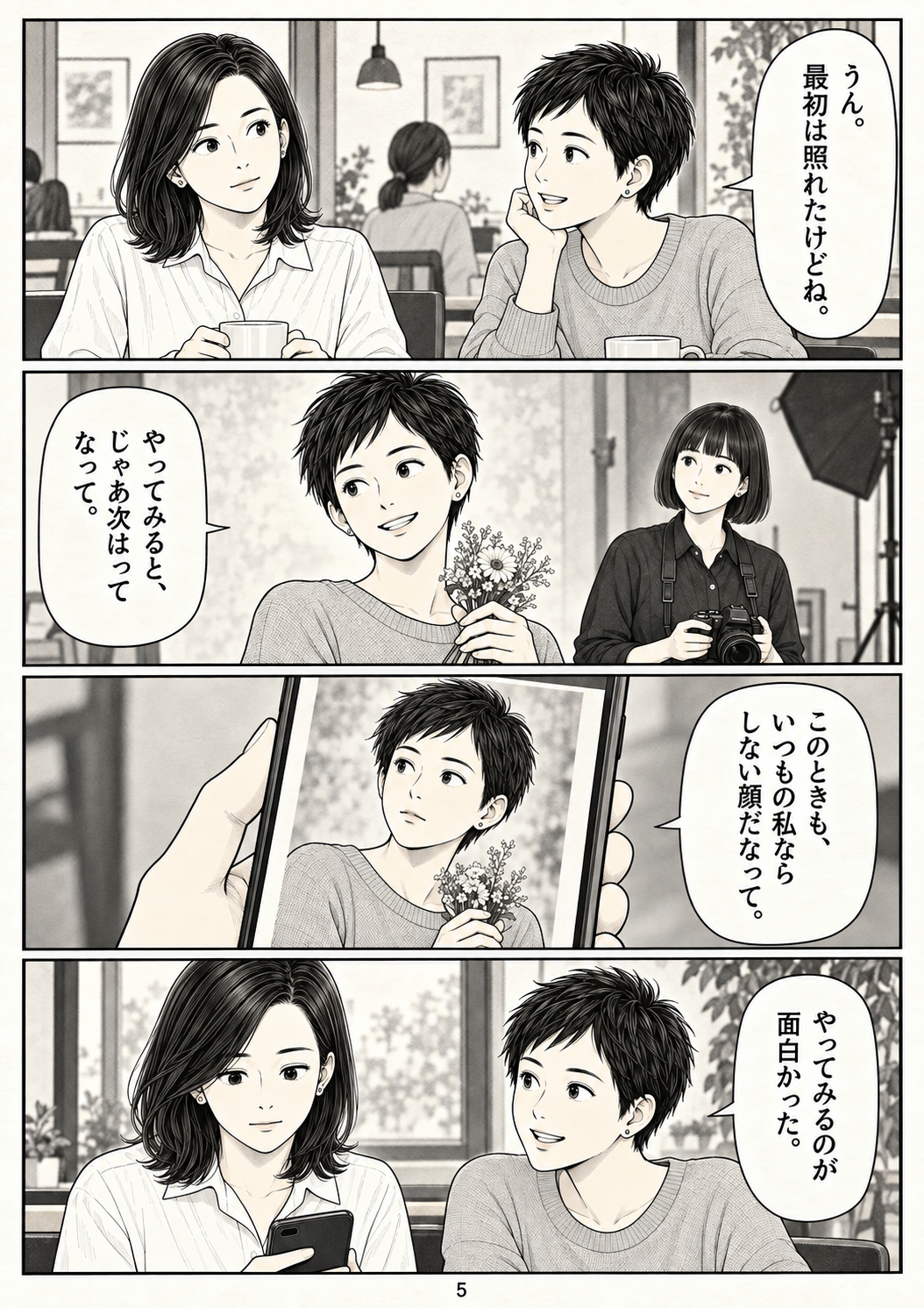 第5ページ：いつもなら、しない顔