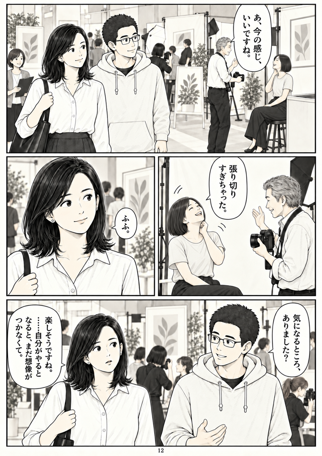 第12ページ：まだ、見ている側