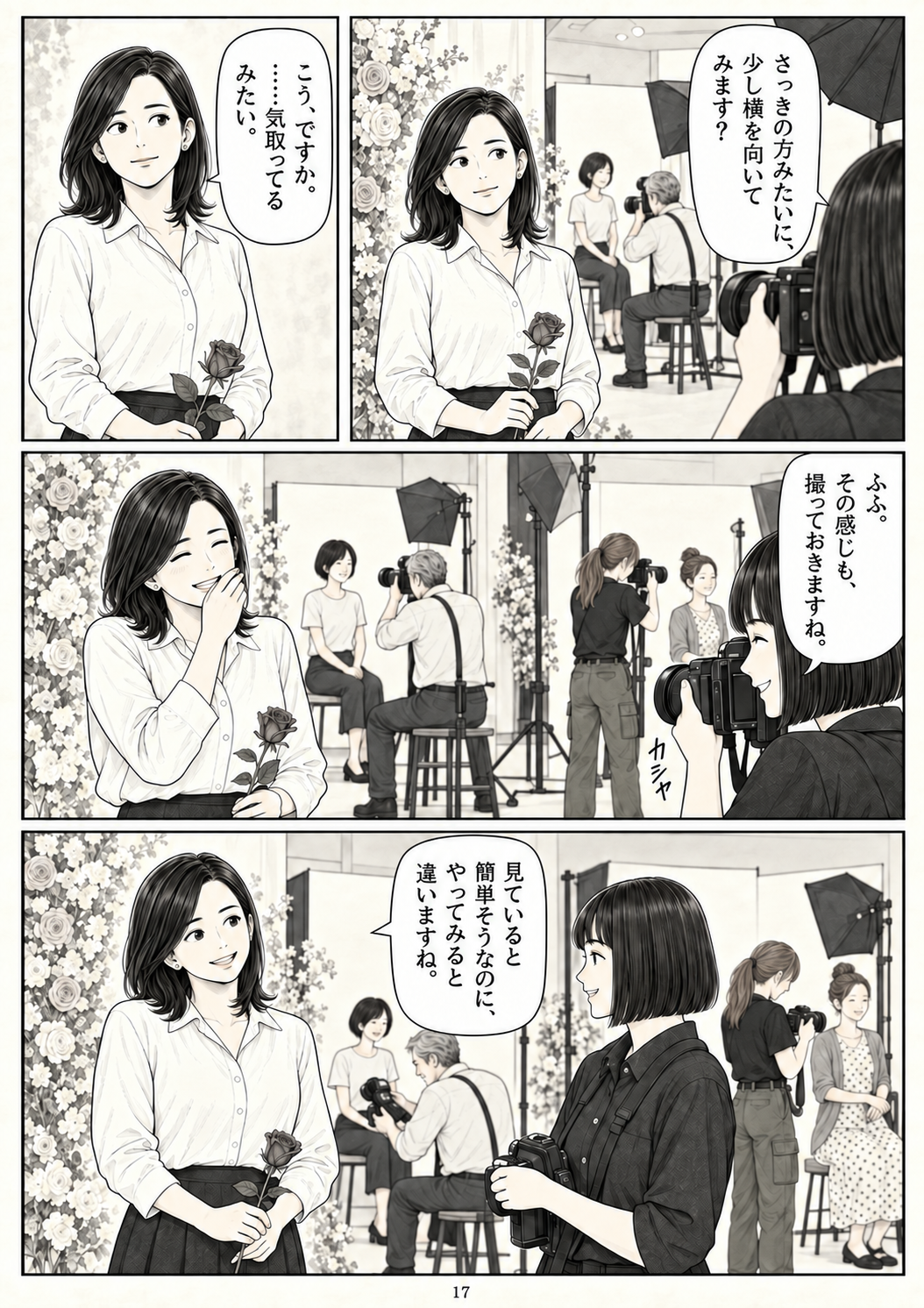 第17ページ：ちょっと、気取ってみる