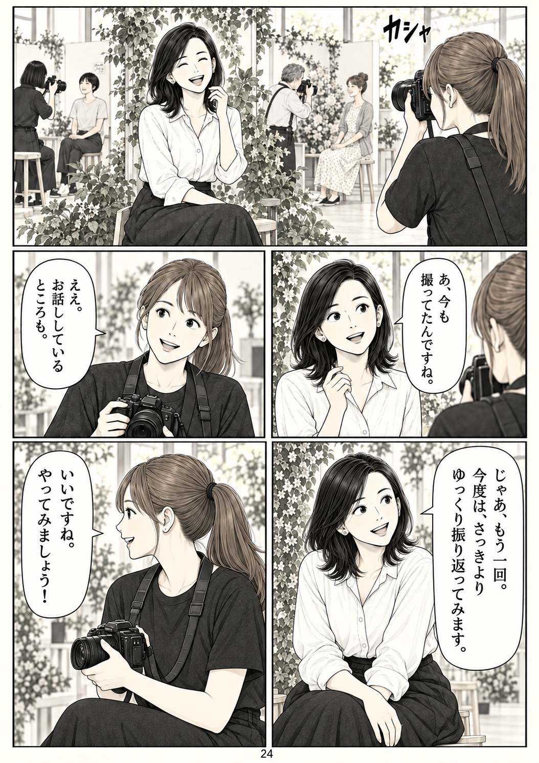 第24ページ：撮られているのを忘れて