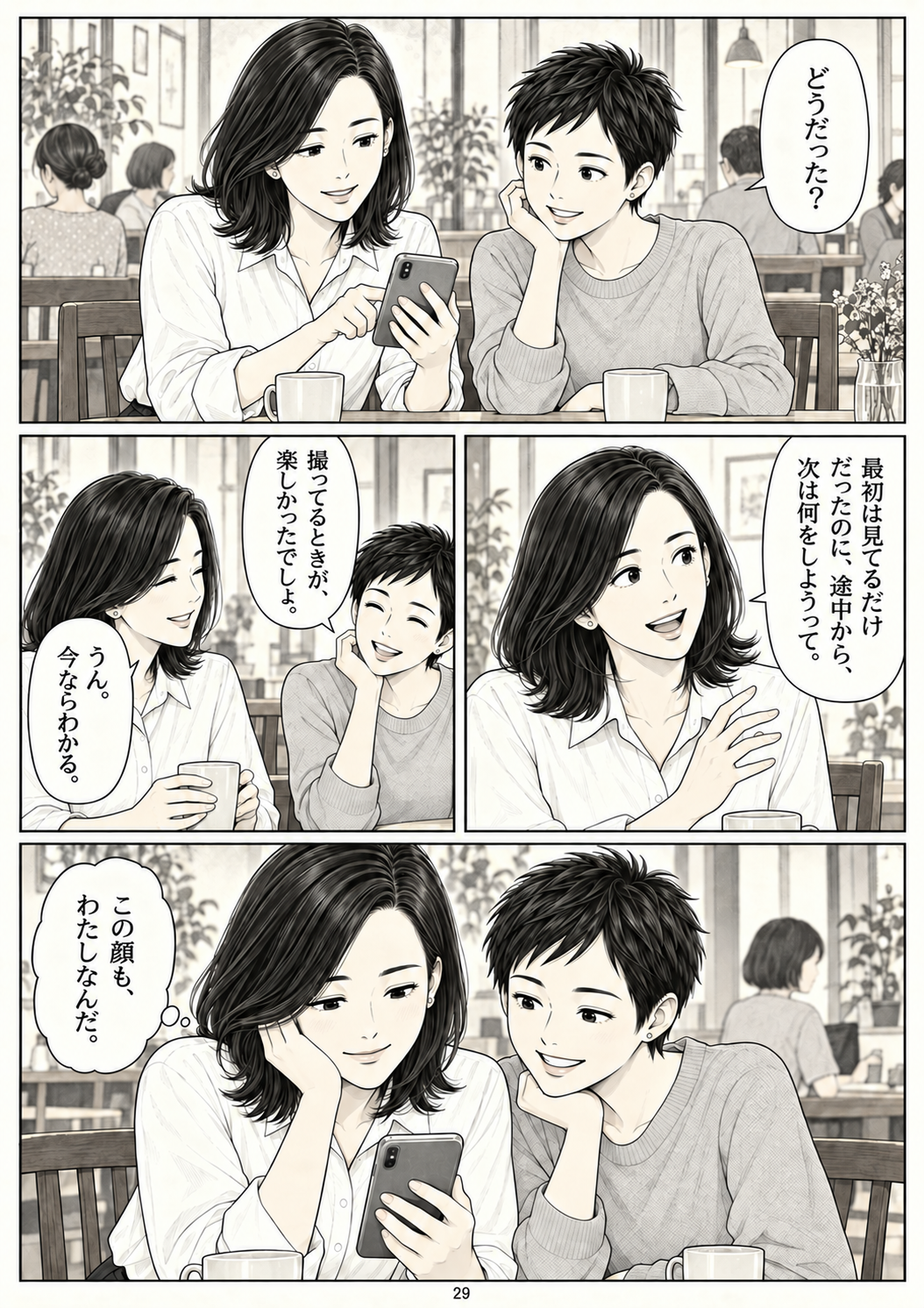 第29ページ：この顔も、わたし。