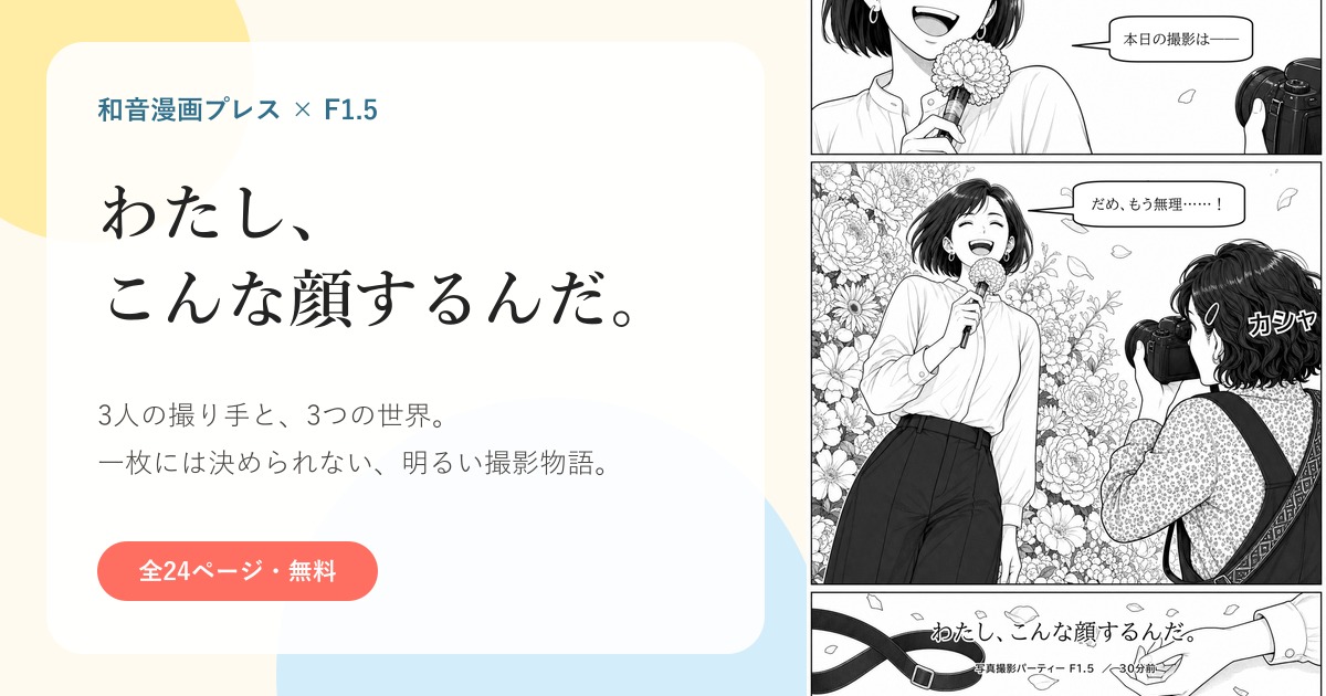 わたし、こんな顔するんだ。の紹介バナー