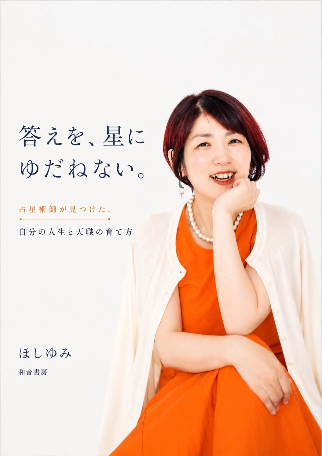ほしゆみ著『答えを、星にゆだねない。』書影