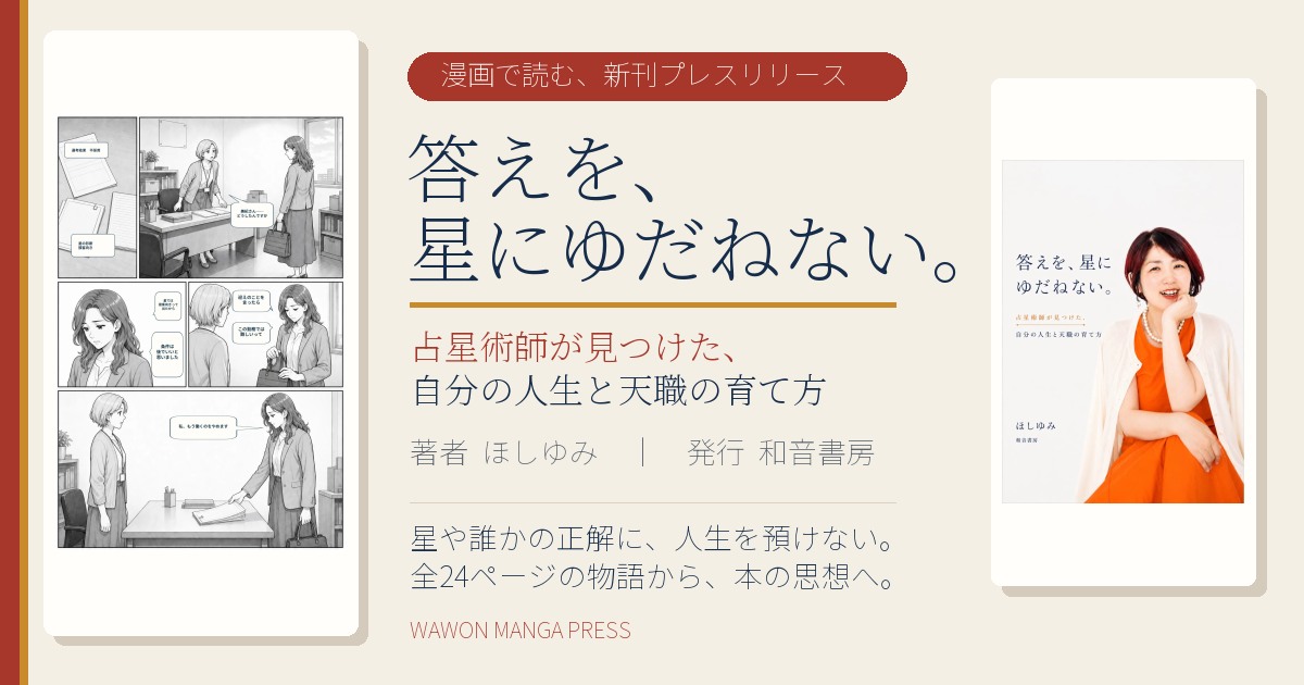 ほしゆみ著『答えを、星にゆだねない。』の公式書影と導入漫画を組み合わせたシェア画像